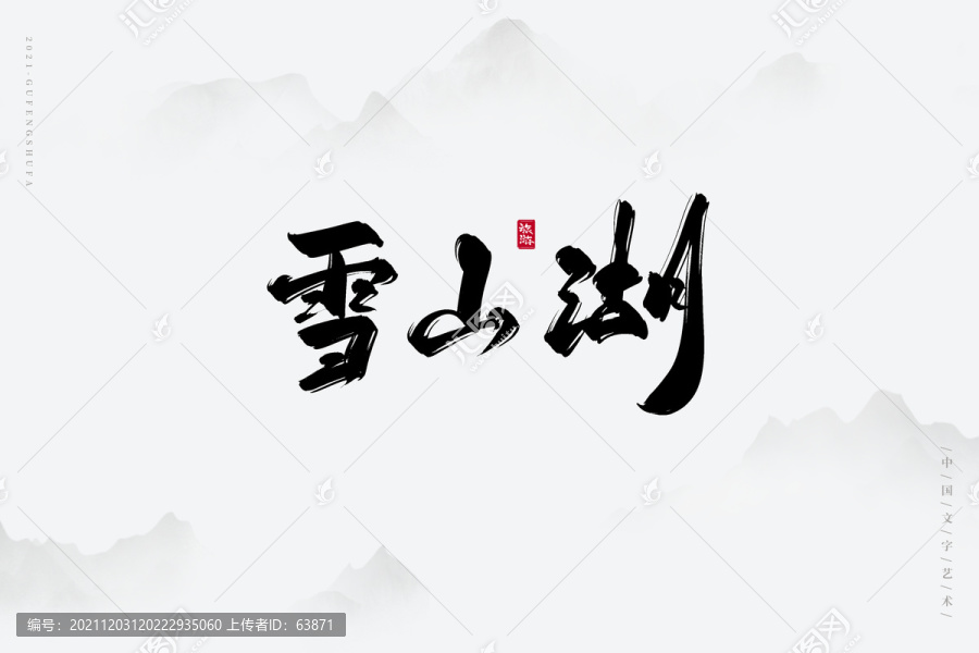 雪山湖書法字
