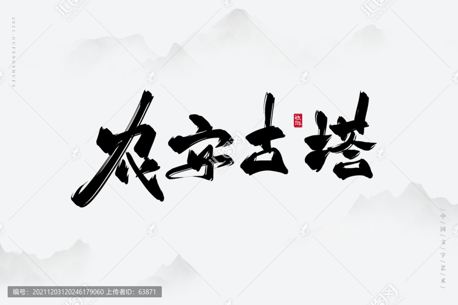 農(nóng)安古塔書法字