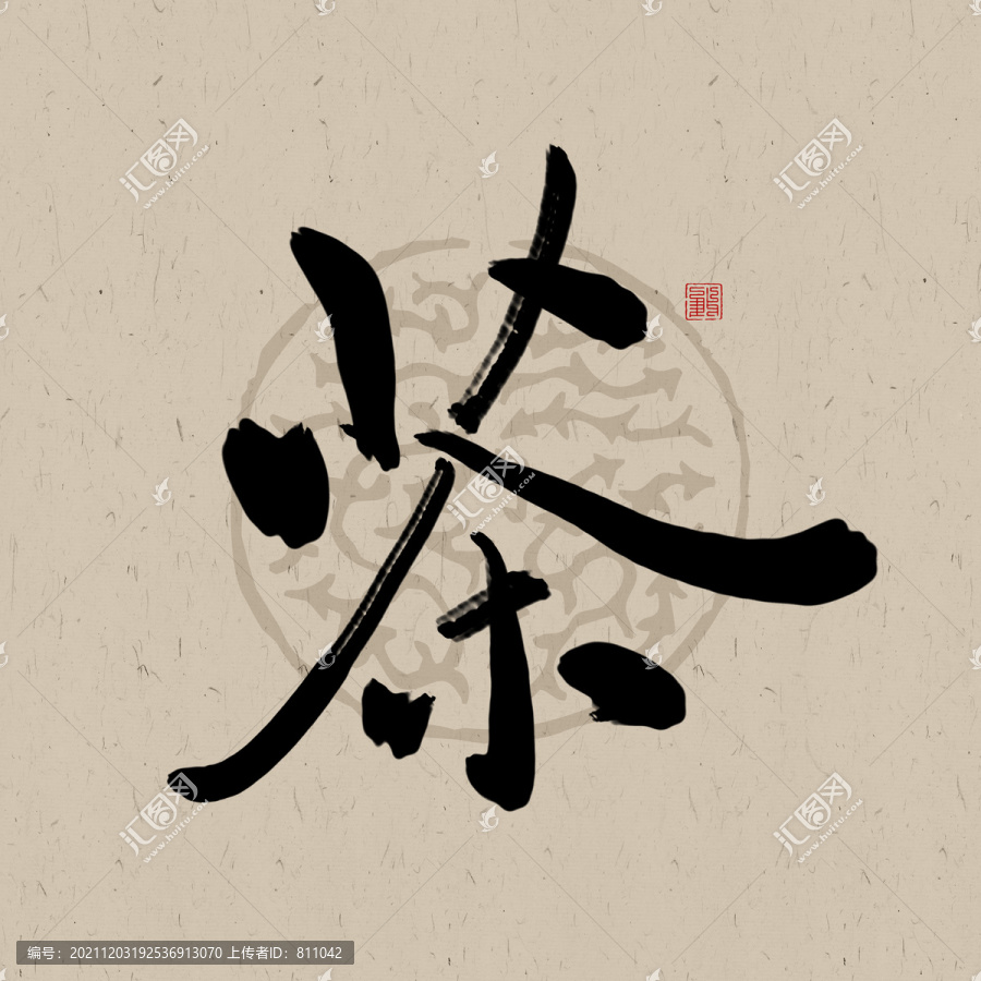 茶書法