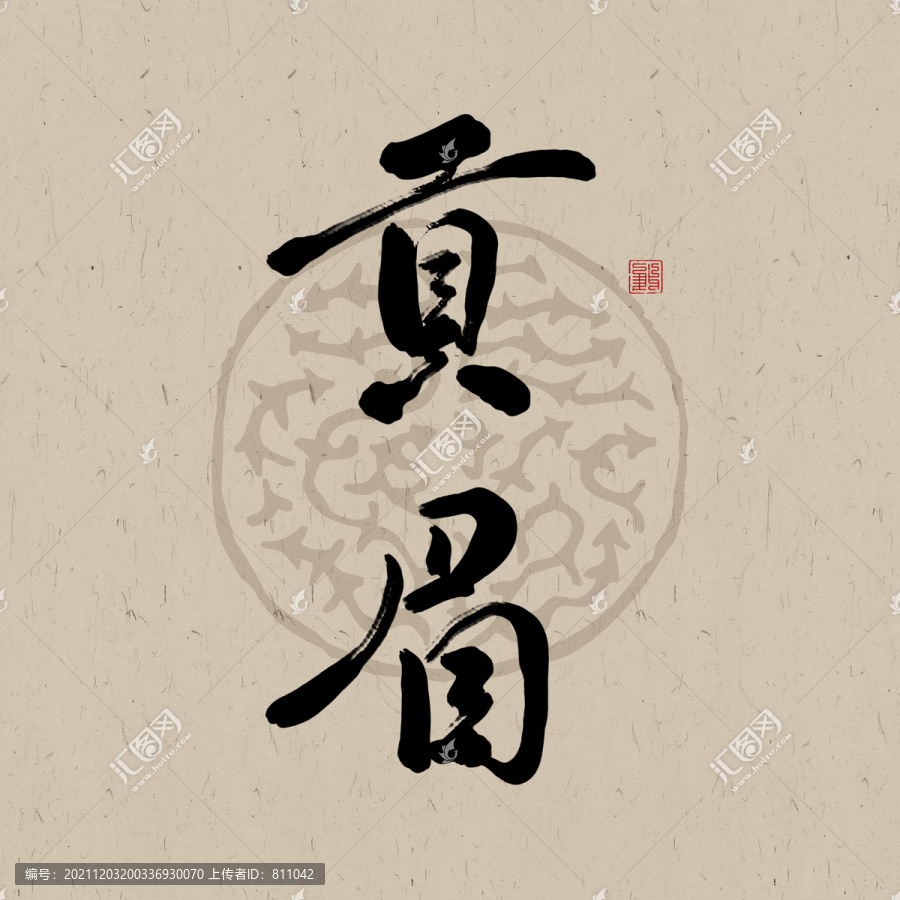 貢眉