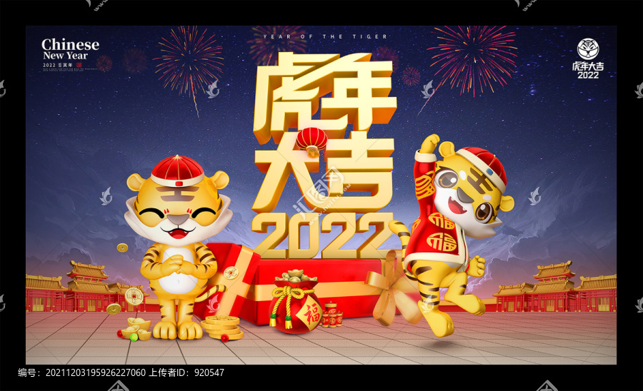 虎年主視覺