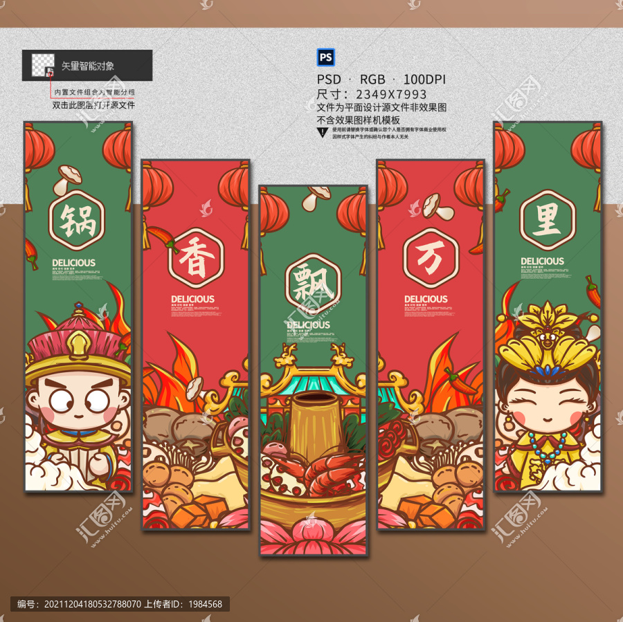 國(guó)潮火鍋店裝飾畫(huà)設(shè)計(jì)