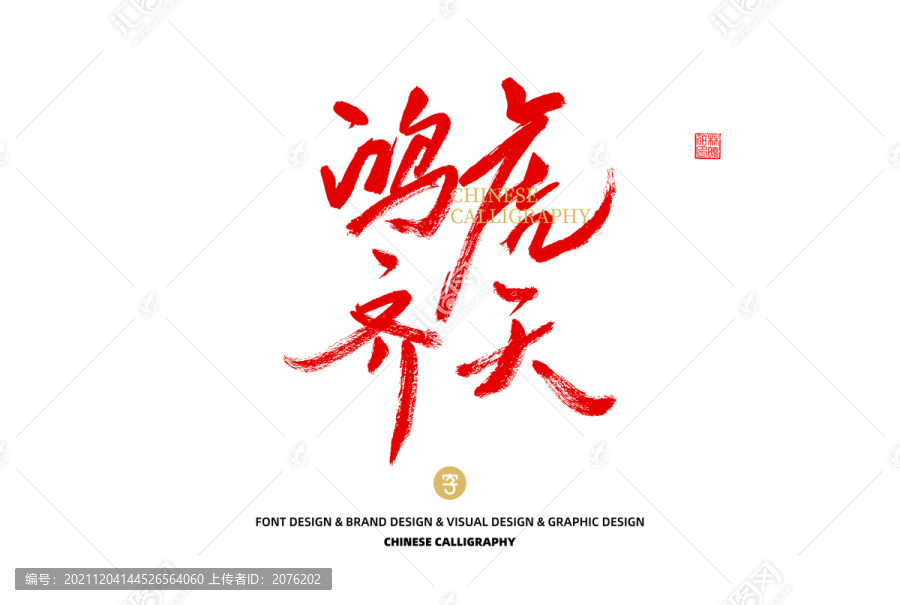 鴻虎齊天