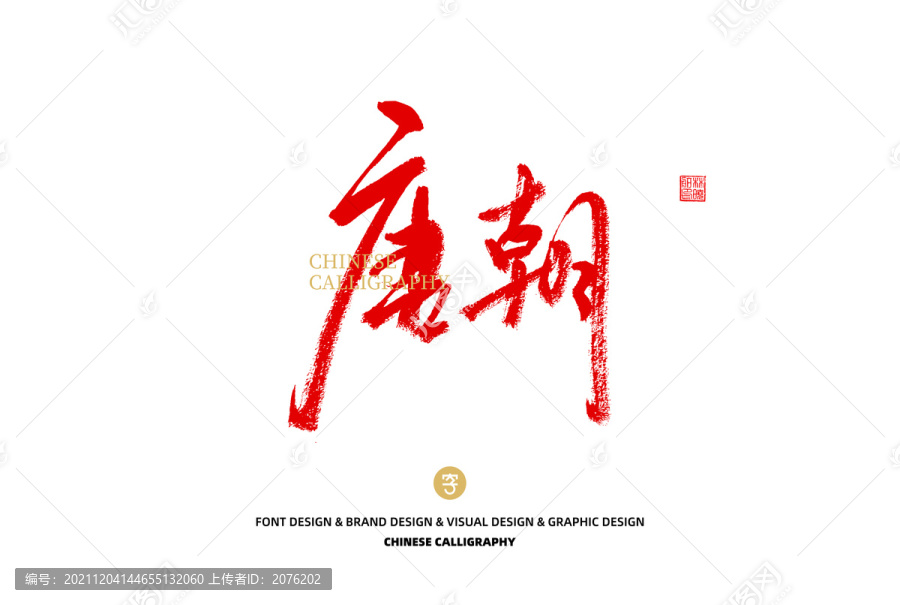 唐朝