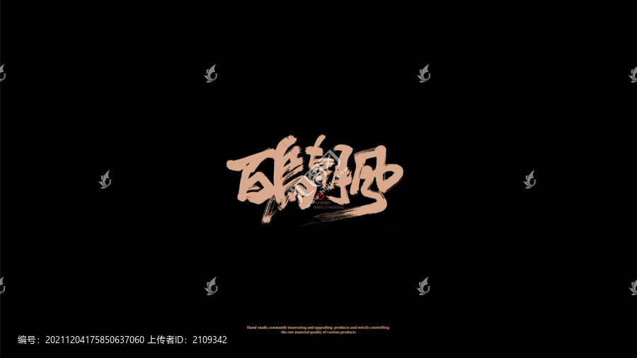 百鳥朝鳳手寫字體包裝字體