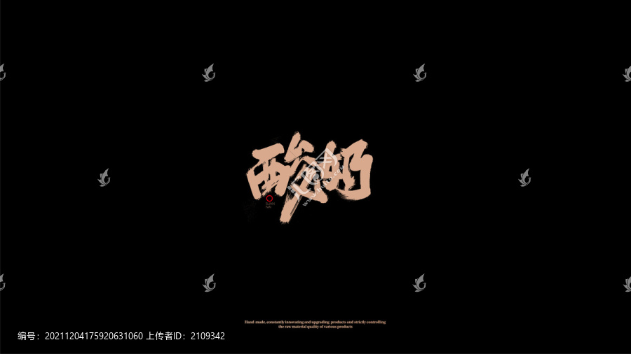 酸奶手寫字體包裝字體字體設(shè)計(jì)