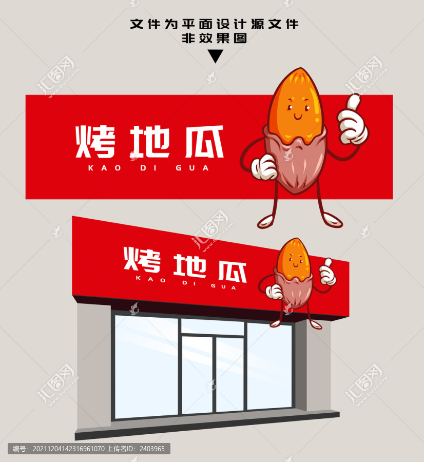 烤地瓜門(mén)頭