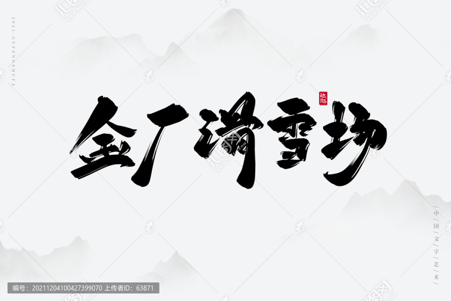 金廠滑雪場