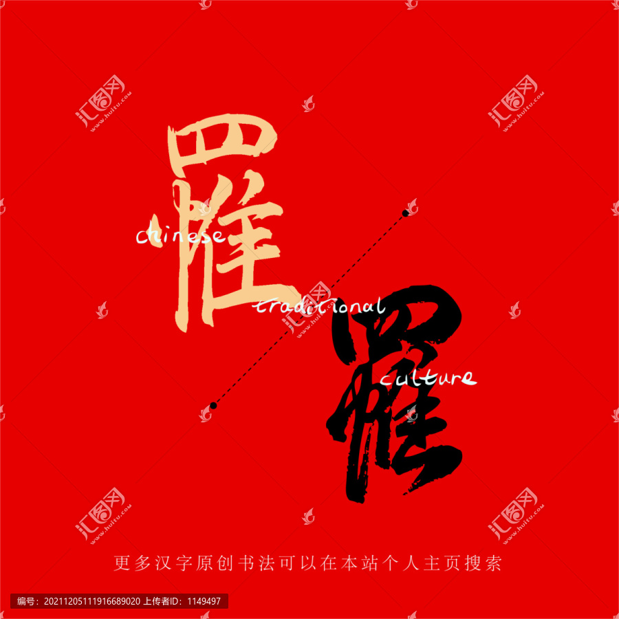罹