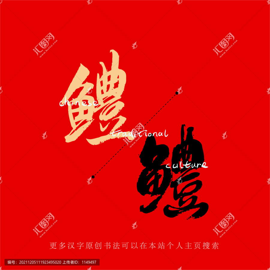 鱧