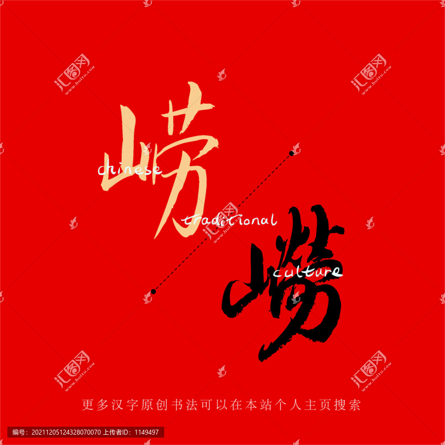 嶗