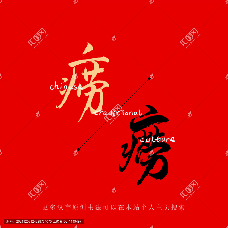 癆