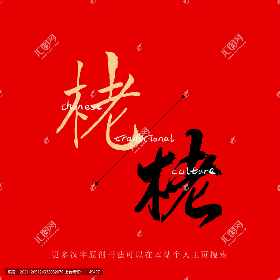 栳