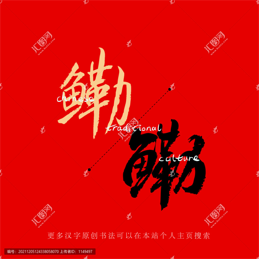 鰳