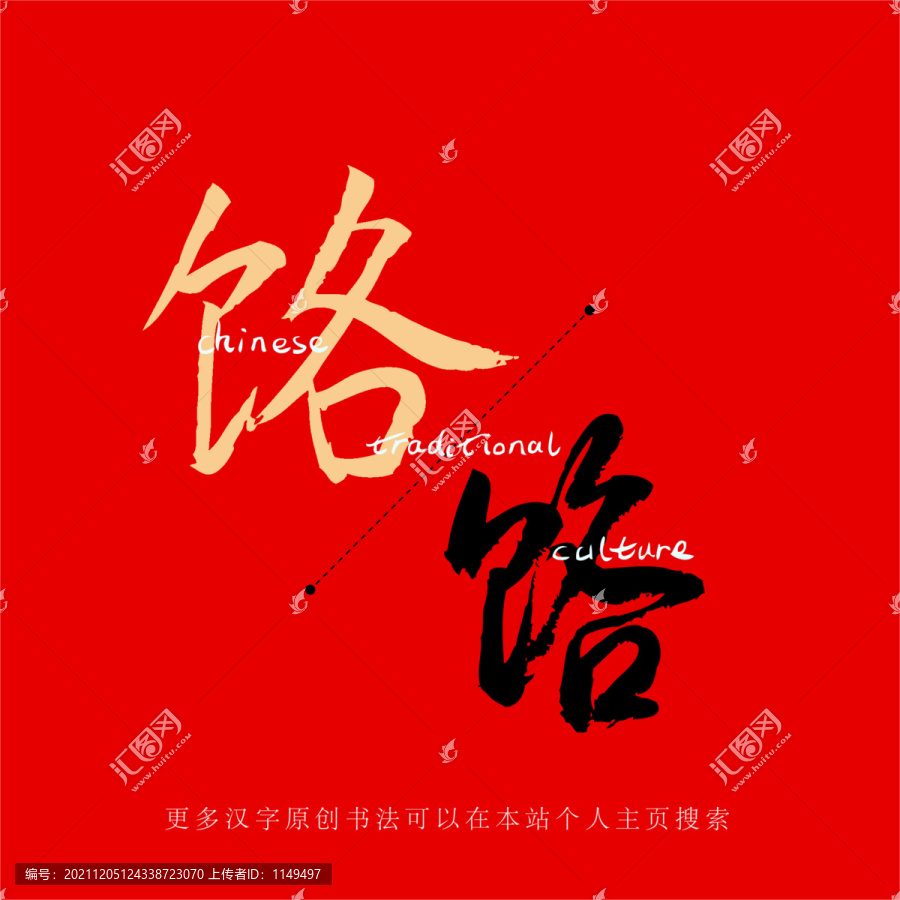 饹