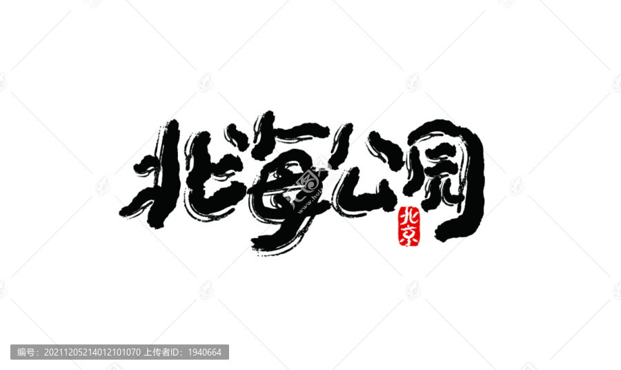北海公園