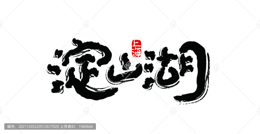 淀山湖