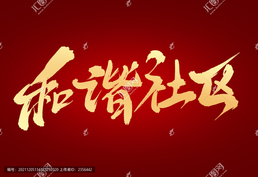 和諧社區(qū)