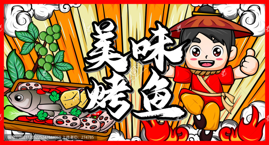烤魚海報(bào)插畫