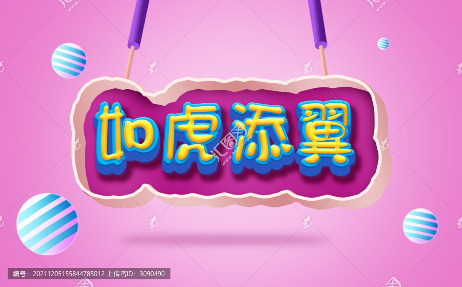 如虎添翼