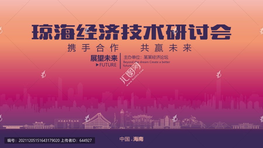 瓊海經(jīng)濟(jì)研討會(huì)