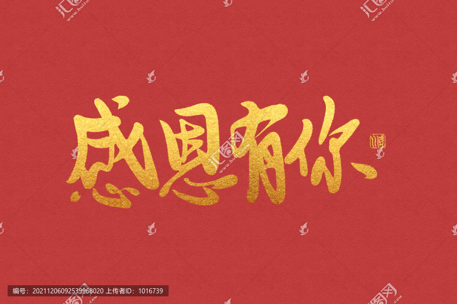 書法手寫字感恩有你