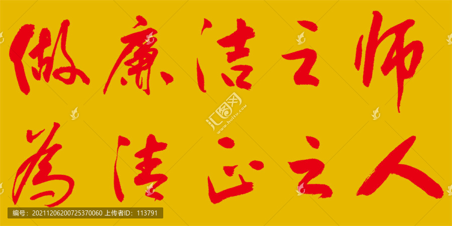 做廉潔之師為清正之人