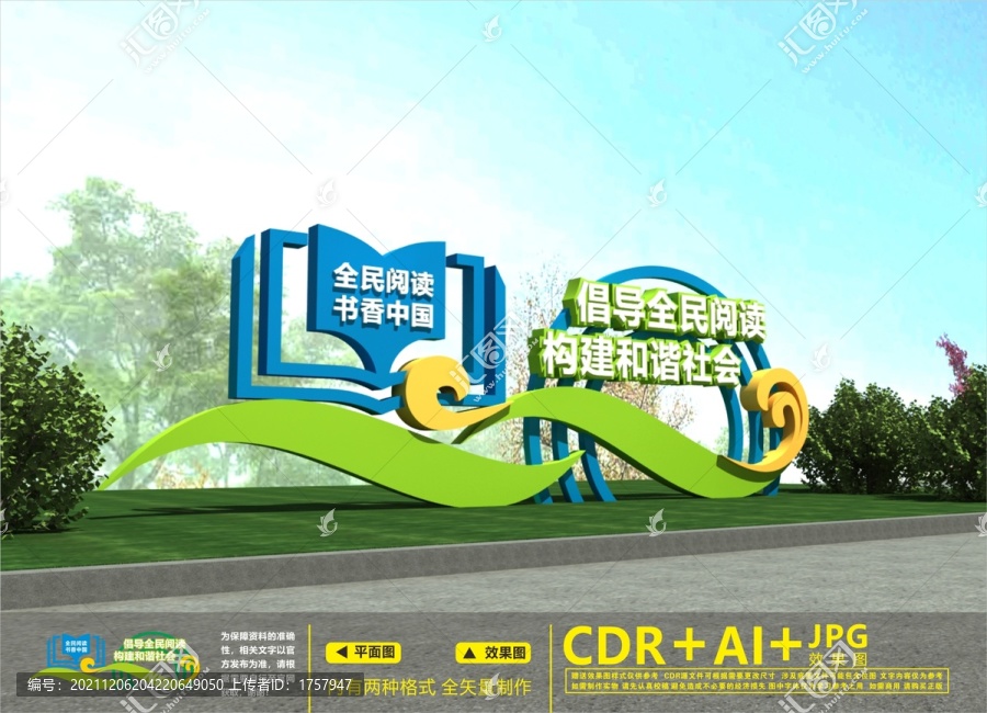 全民讀書雕塑