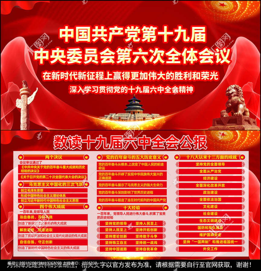 十九屆六中全會