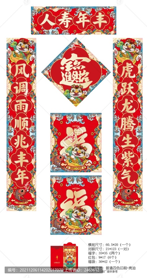 虎年對(duì)聯(lián)套裝