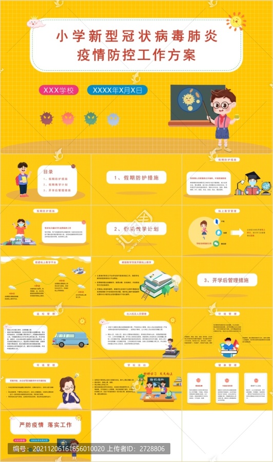 小学疫情防控工作方案PPT模板