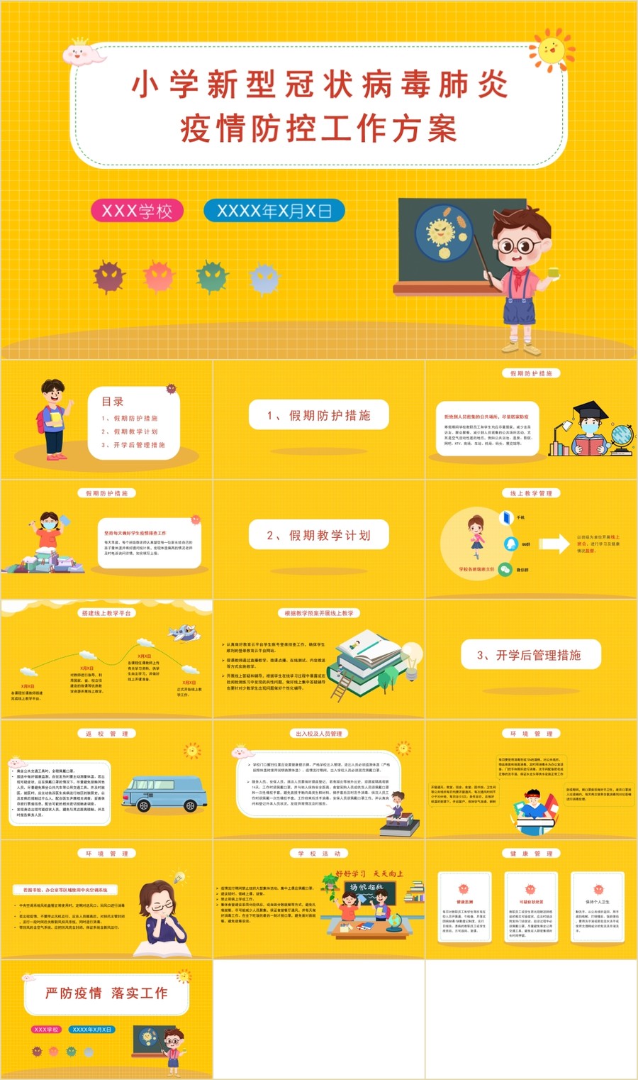 小学疫情防控工作方案PPT模板