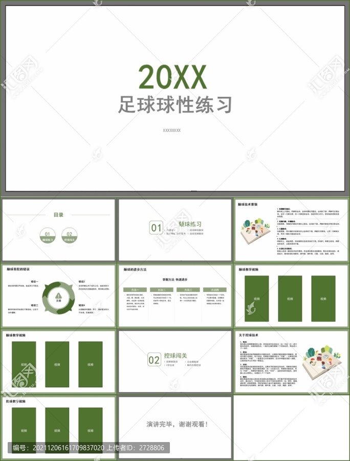 簡約足球球性練習(xí)課件PPT模板