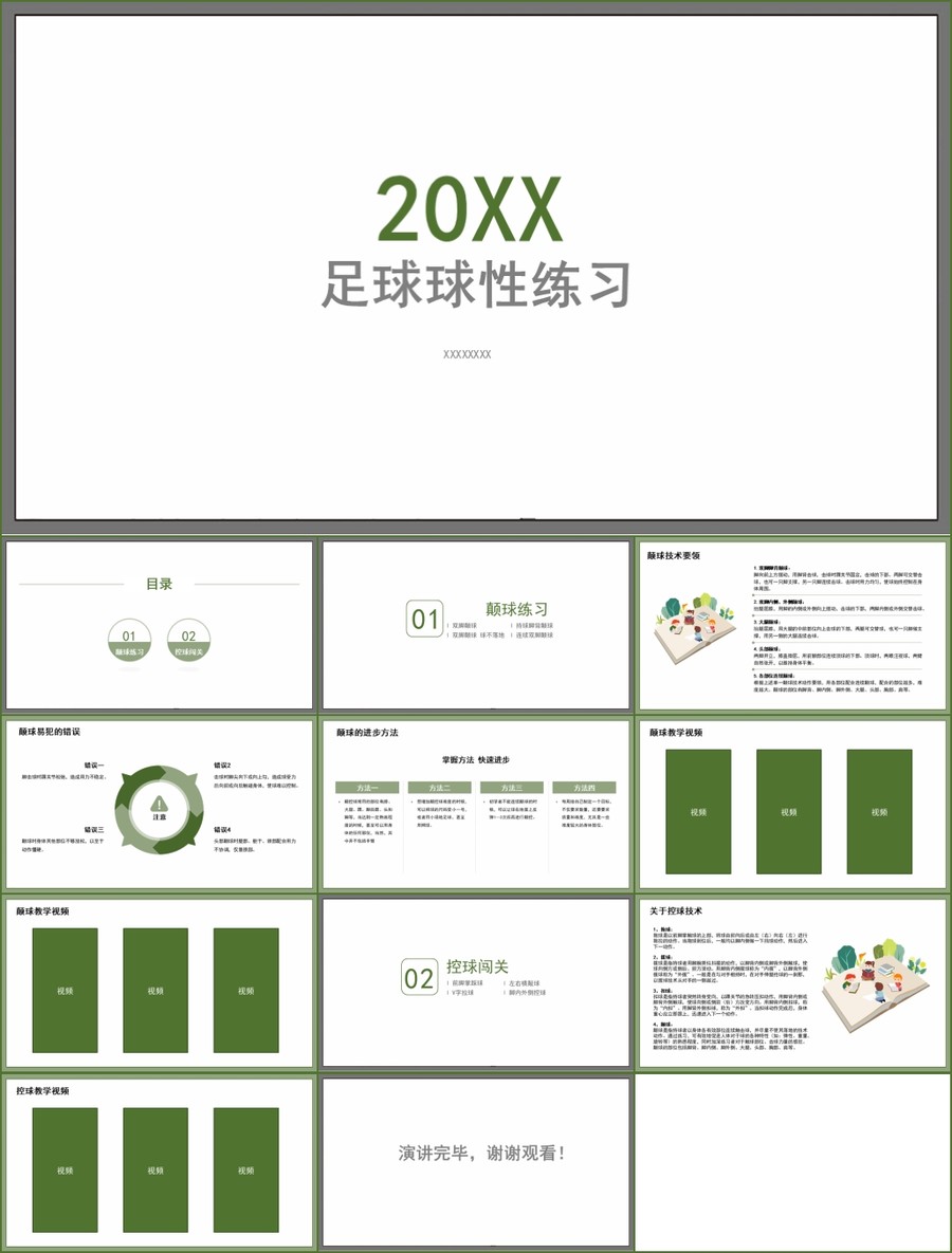 簡約足球球性練習(xí)課件PPT模板