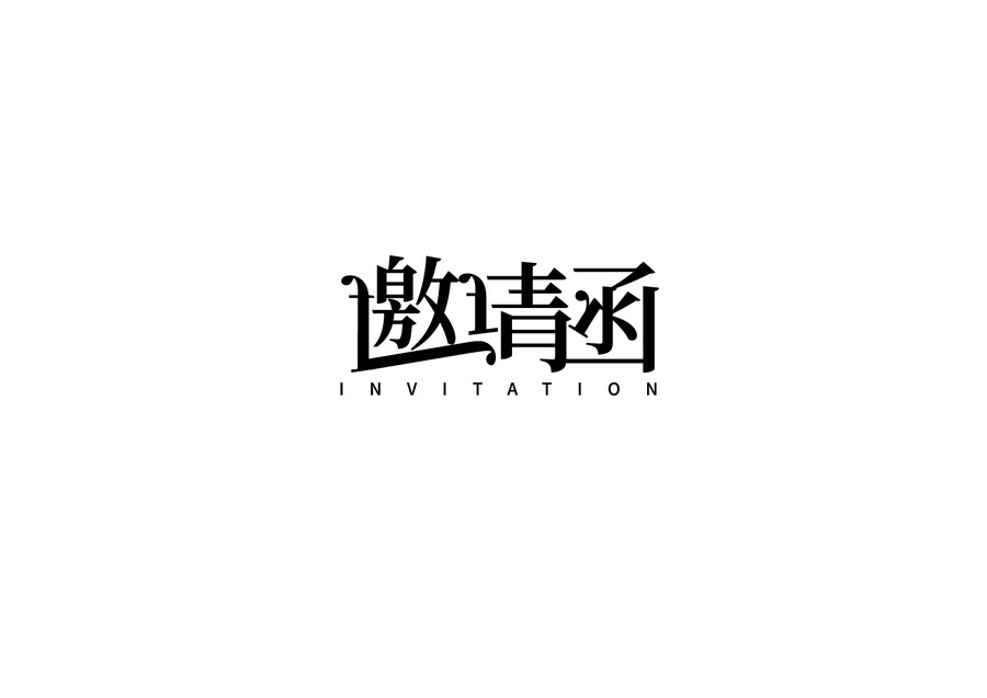 邀请函字体设计5