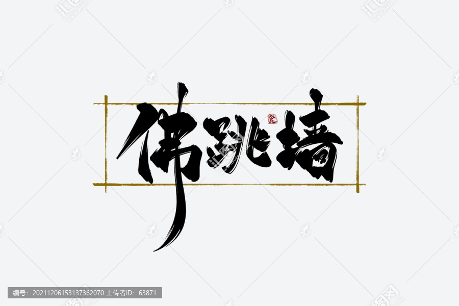 佛跳墻