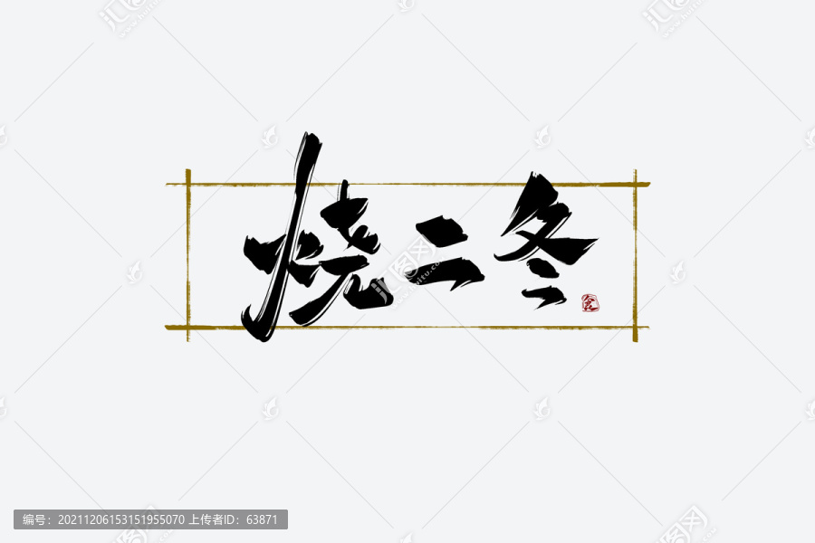 燒二冬