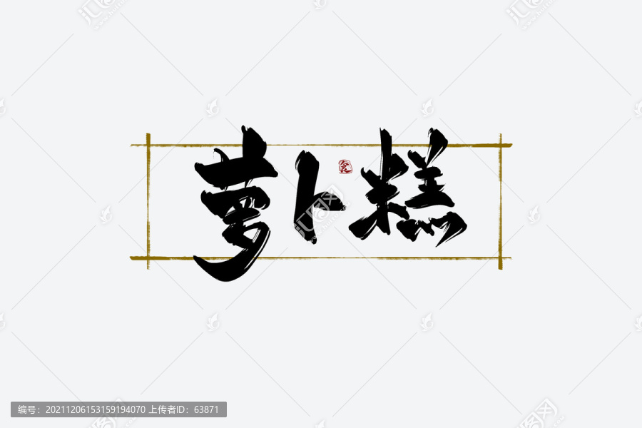 蘿卜糕