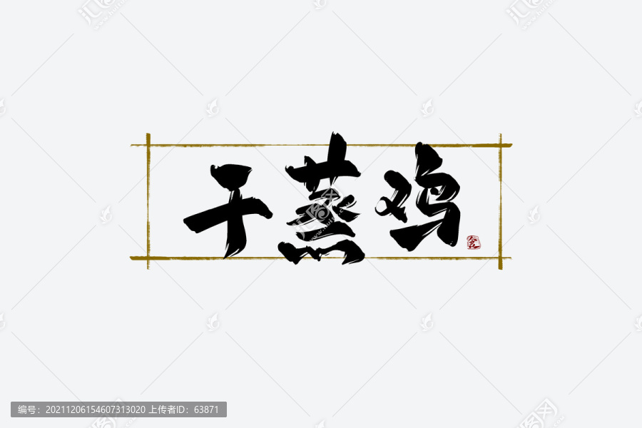 干蒸雞
