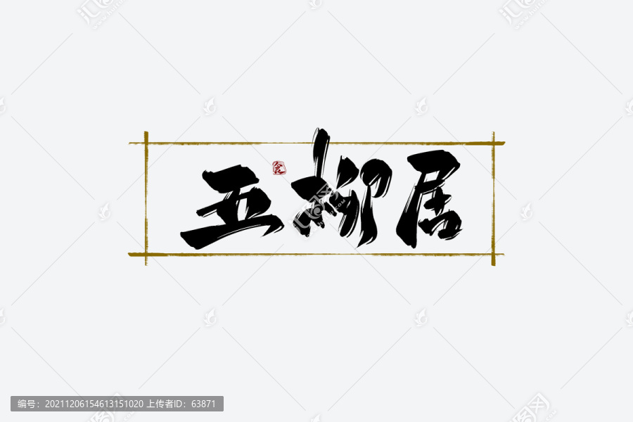 五柳居