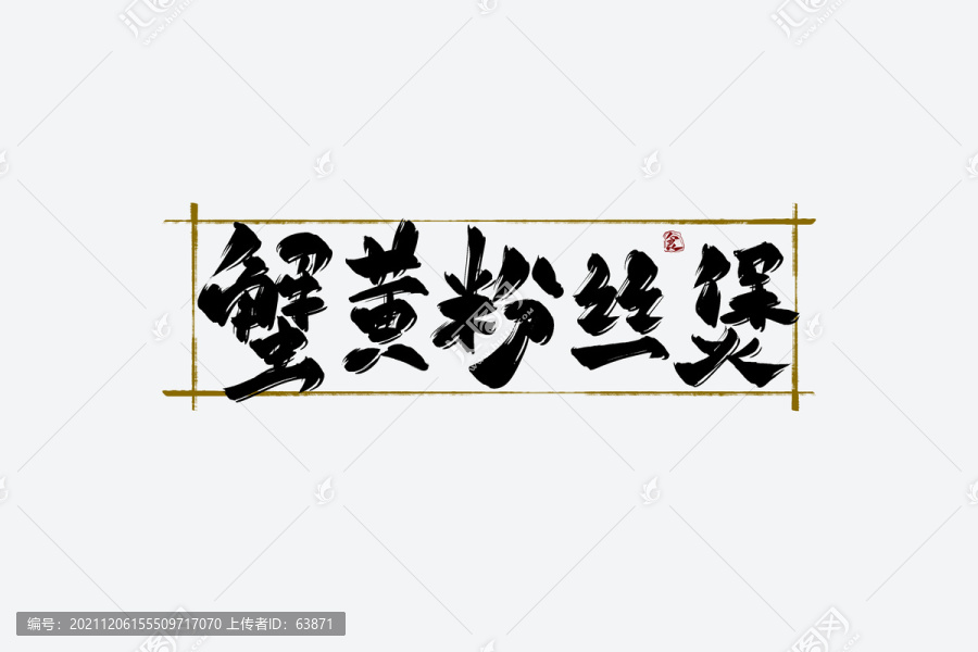 蟹黃粉絲煲