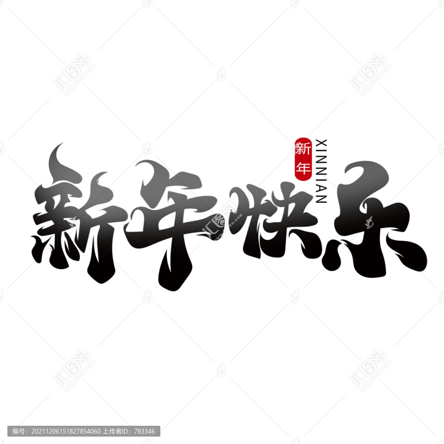 手绘风新年快乐艺术字