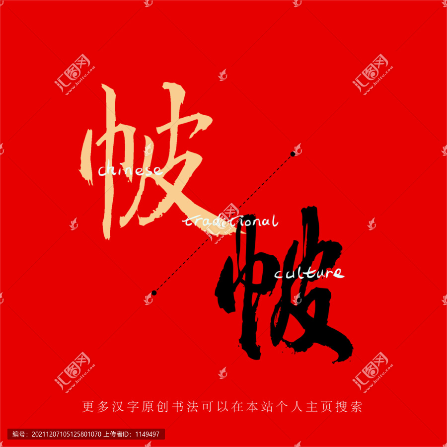 帔