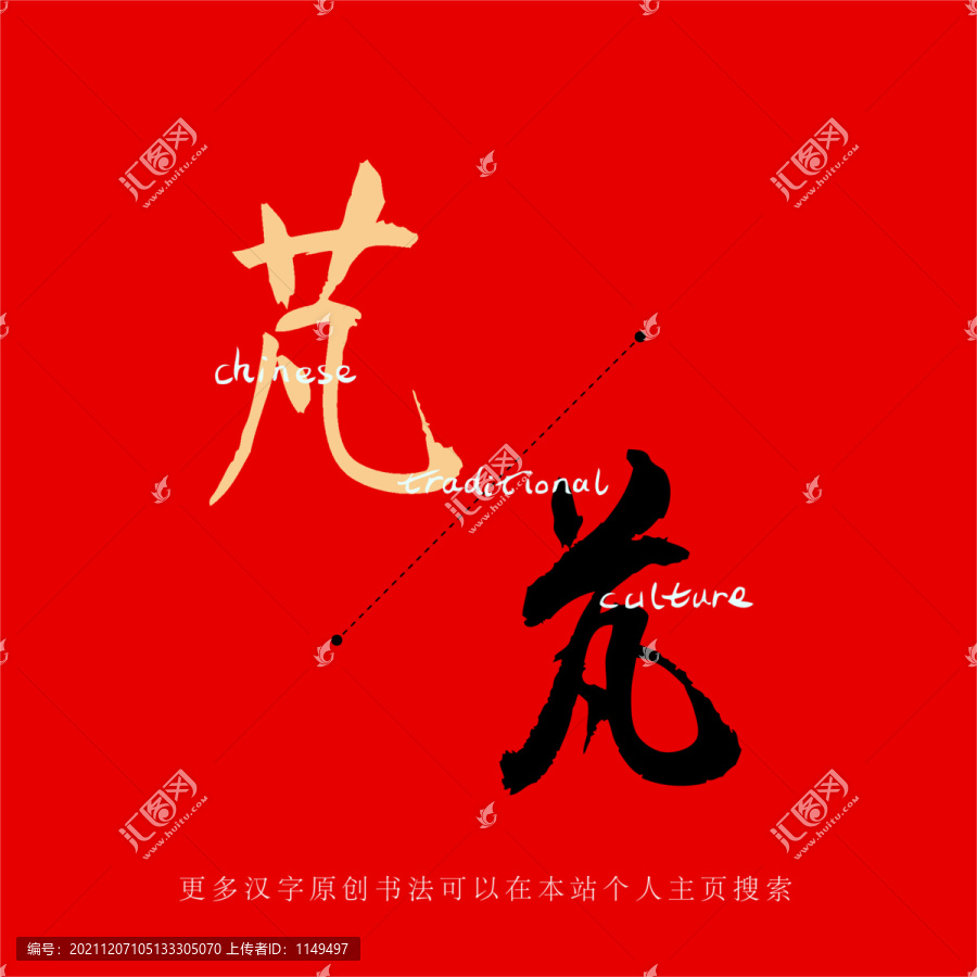 芃