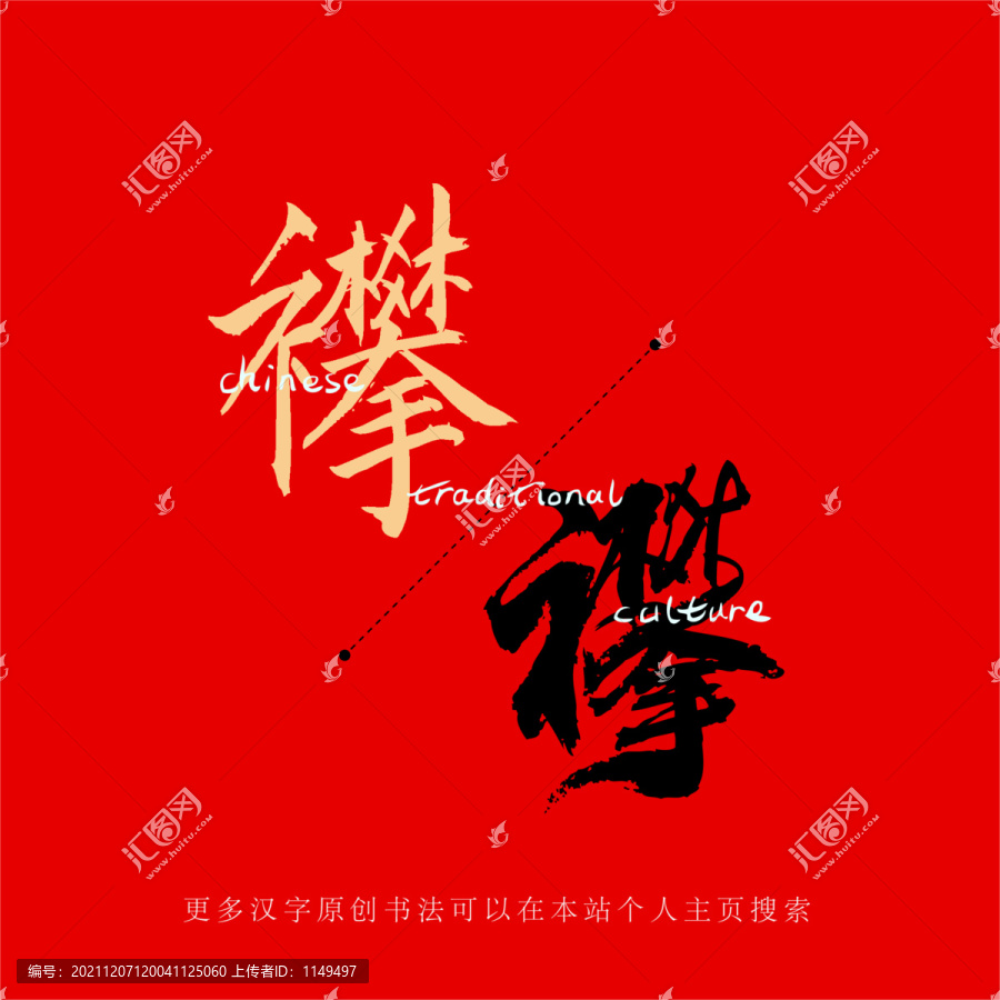 襻