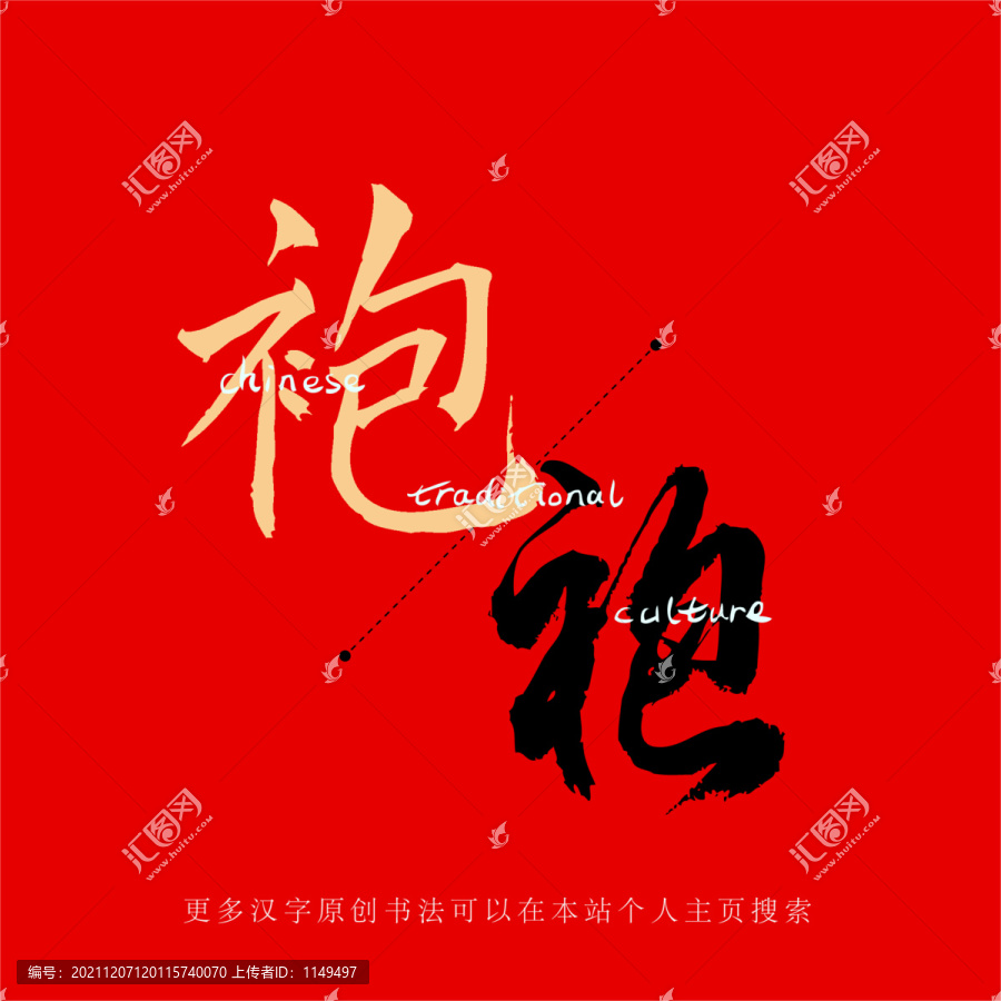 袍