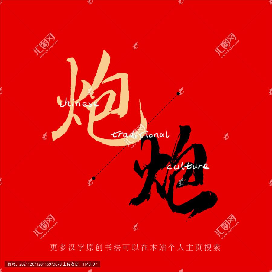 炮