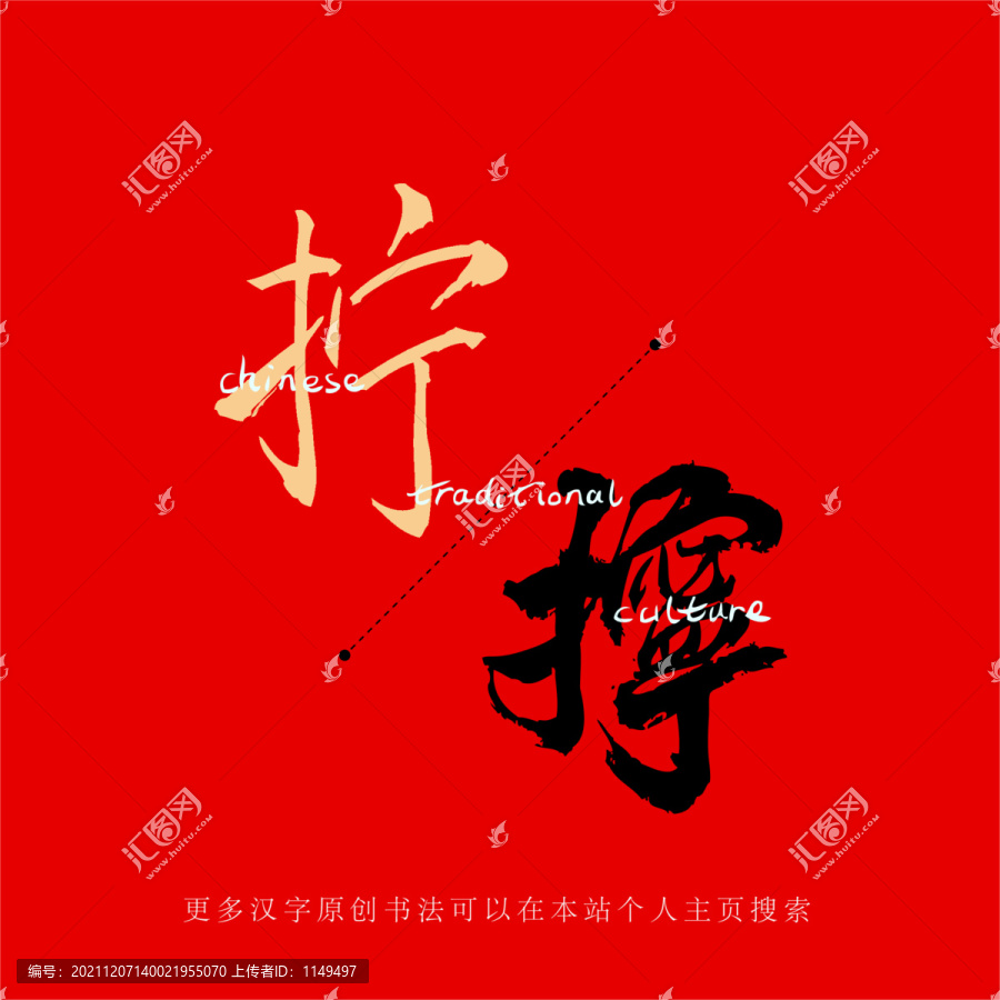 擰