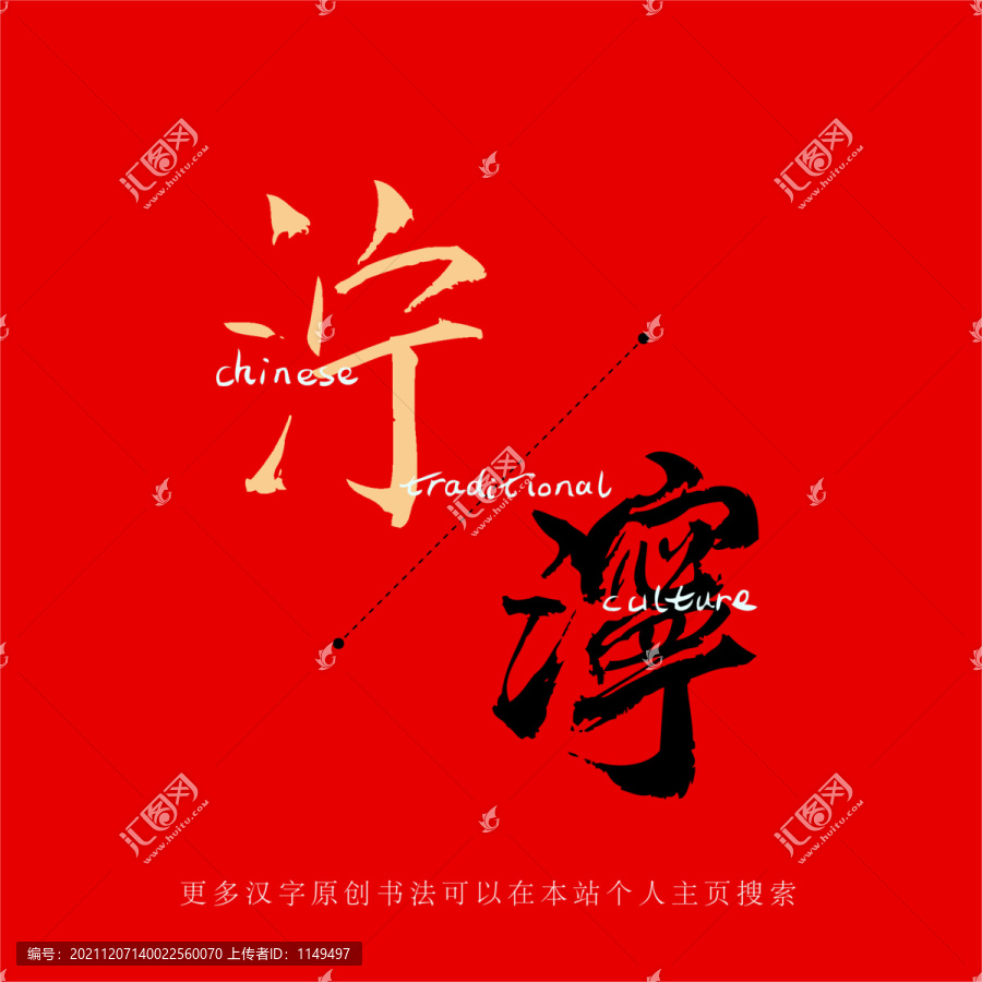 濘
