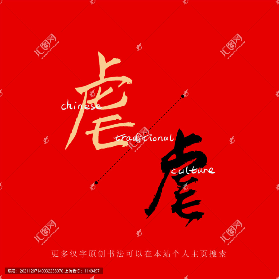 虐